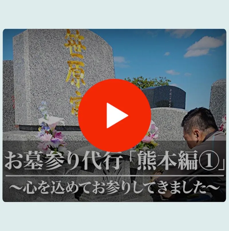 お墓参り代行「熊本編①」〜心を込めてお参りしてきました〜