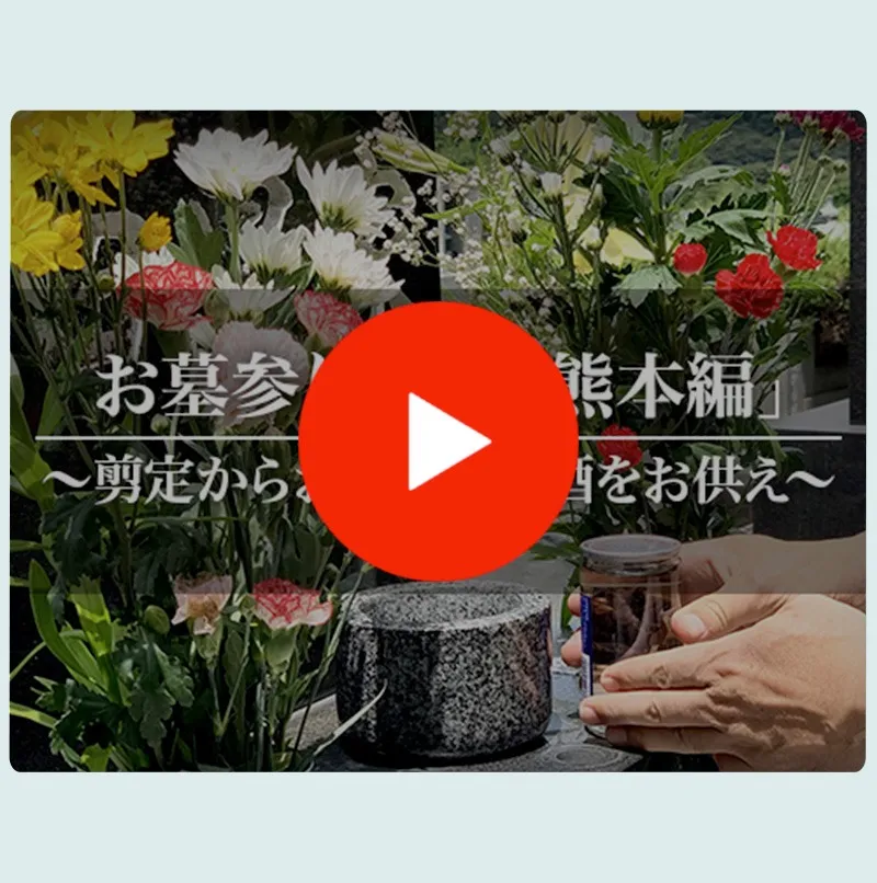お墓参り代行「熊本編」〜剪定からお好きなお酒をお供え〜